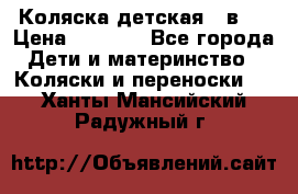 Коляска детская 2 в 1 › Цена ­ 4 000 - Все города Дети и материнство » Коляски и переноски   . Ханты-Мансийский,Радужный г.